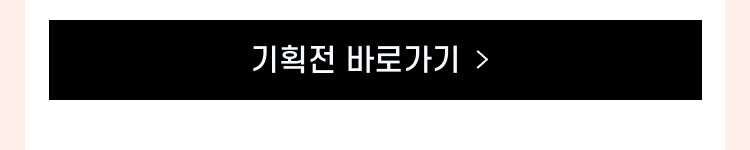 기획전 바로가기