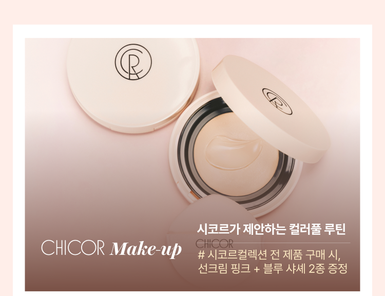 시코르 메이크업 시코르가 제안하는 컬러풀 루틴 # 시코르컬렉션 전 제품 구매 시, 선크림 핑크 + 블루 샤셰 2종 증정