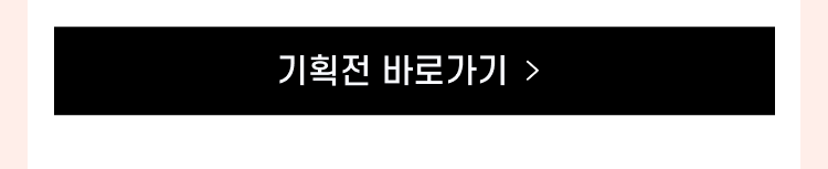 기획전 바로가기