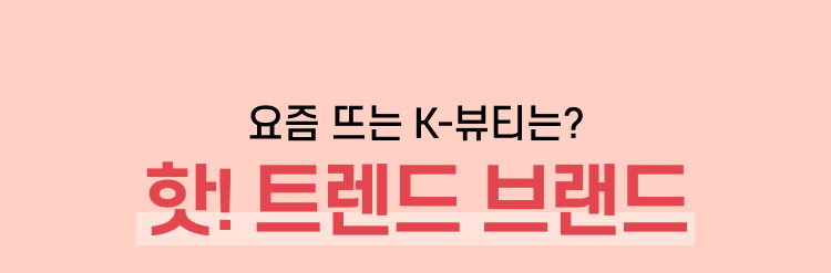 요즘 뜨는 K-뷰티는? 핫! 트렌드 브랜드