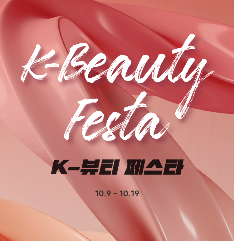 K-뷰티 페스타 10.9~10.19