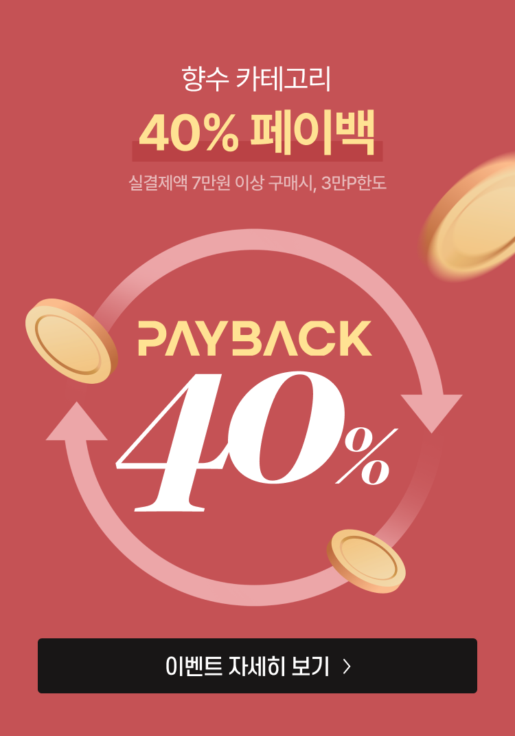 향수 카테고리 40% 페이백 실결제액 7만원 이상 구매시, 3만P한도