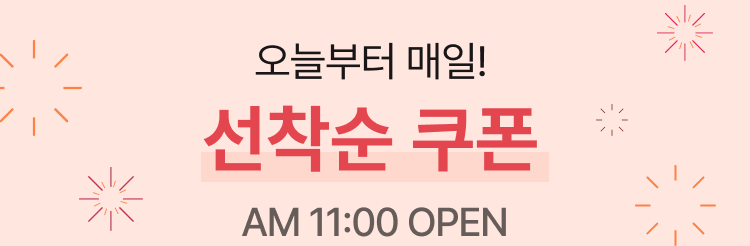 오늘부터 매일 선착순 쿠폰 AM 11:00 OPEN