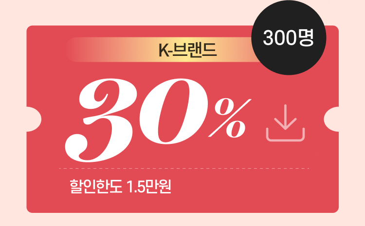 K뷰티 전용 선착순 30% 할인 쿠폰 (15,000원 한)