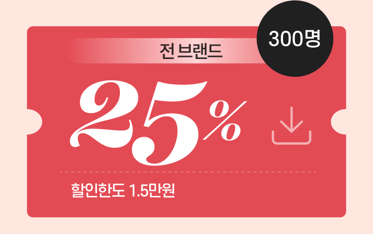 선착순 25% 할인 쿠폰(15,000원 한)