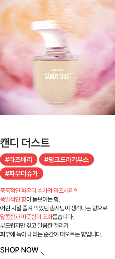 캔디 더스트 SHOP NOW