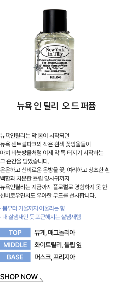 뉴욕 인 틸리  오 드 퍼퓸 SHOP NOW