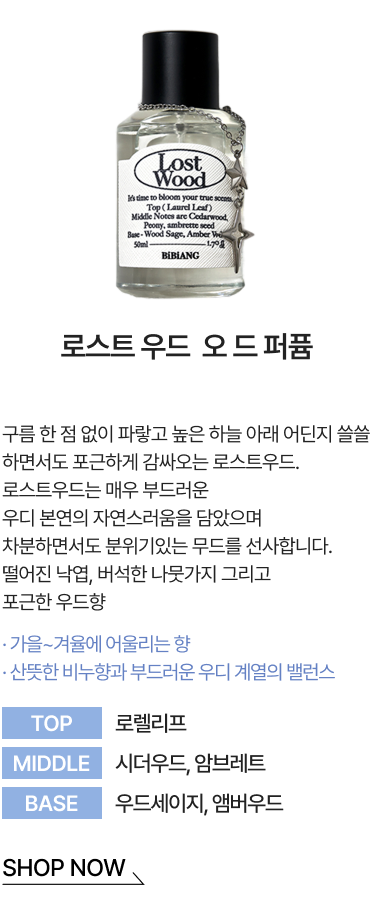 로스트 우드  오 드 퍼퓸 SHOP NOW