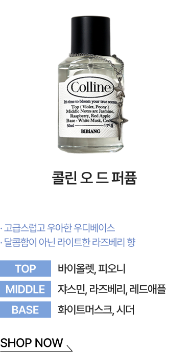 콜린 오 드 퍼퓸 SHOP NOW