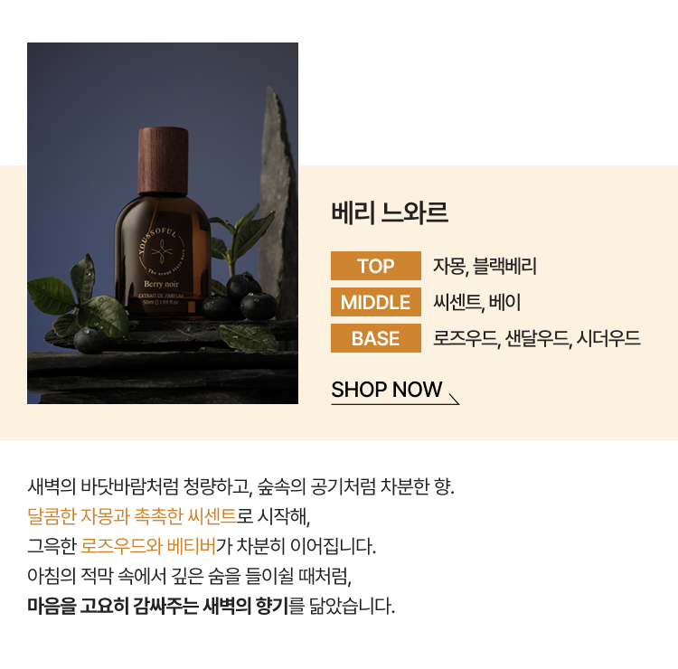베리 느와르 SHOP NOW