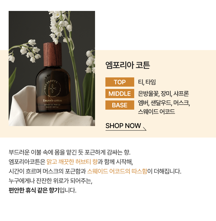 엠포리아 코튼 SHOP NOW