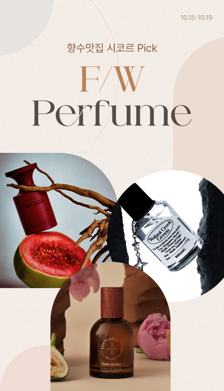 향수맛집 시코르 PICK F/W Perfume