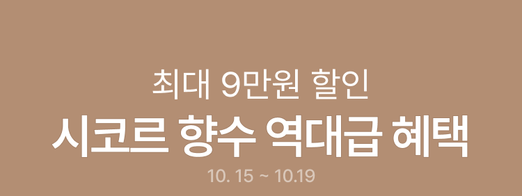 최대 9만원 할인 시코르 향수 역대급 혜택 10. 15 ~ 10.19