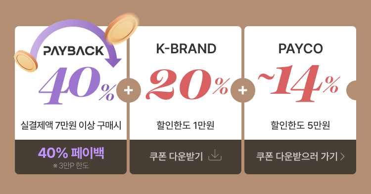 혜택1.실결제액 7만원 이상 구매시 페이백 40% ※3만P 한도/ 혜택2.K-BRAND 20% (할인한도 1만원) 쿠폰/ 혜택3.PAYCO ~14% 할인한도 5만원 쿠폰