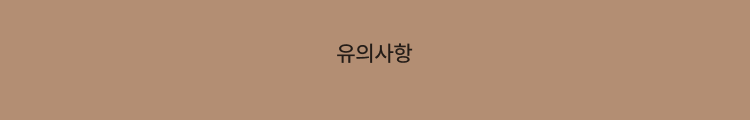 유의사항