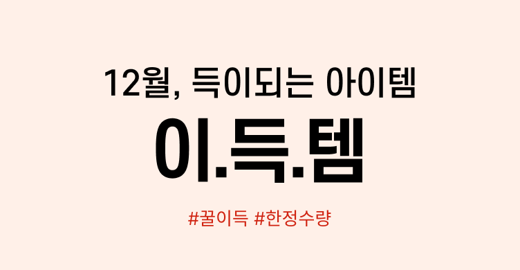 이득템 상품 안내