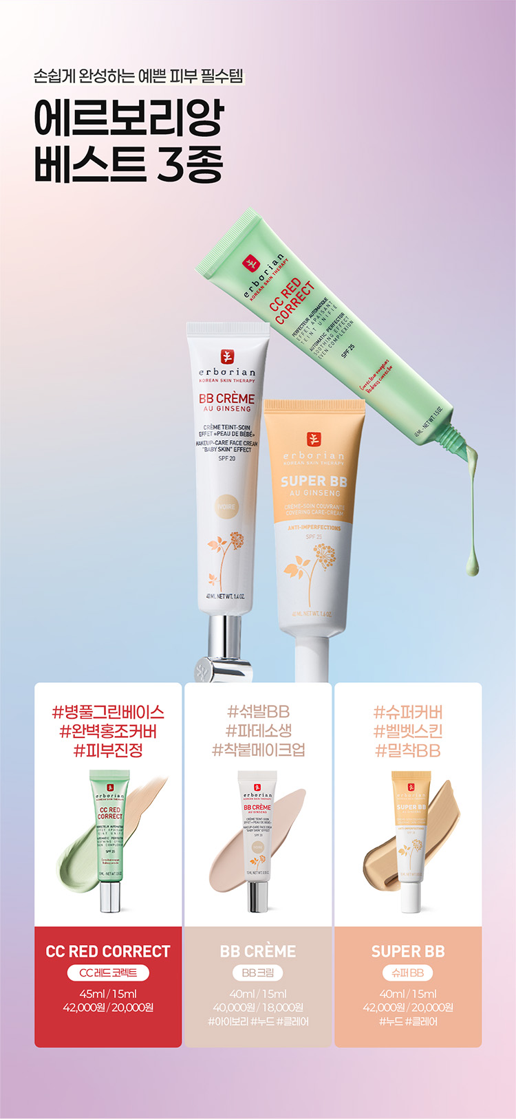 에르보리앙 상품 안내