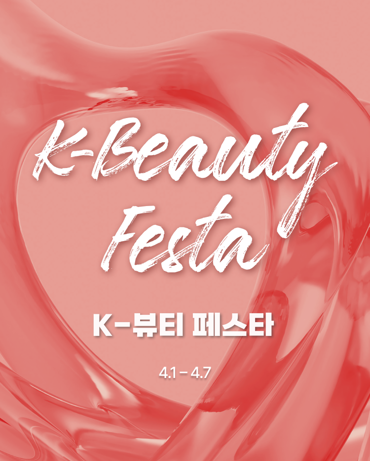 K-Beauty Festa(K-뷰티 페스타) 4.1-4.7