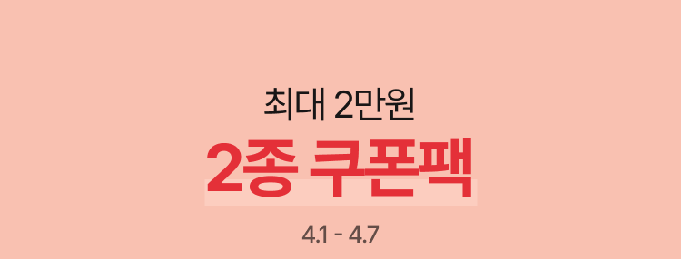 최대 2만원 2종 쿠폰팩 4.1 - 4.7