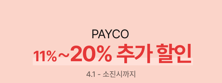 PAYCO 최대 20% 추가 할인 4.1 - 소진시까지