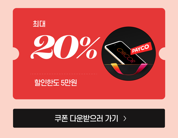 최대 20% 할인한도 5만원 쿠폰 다운받으러 가기