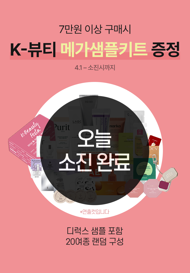 7만원 이상 구매시 K-뷰티 메가샘플키트 증정. 정품 및 디럭스 샘플 포함 20여종 랜덤 구성