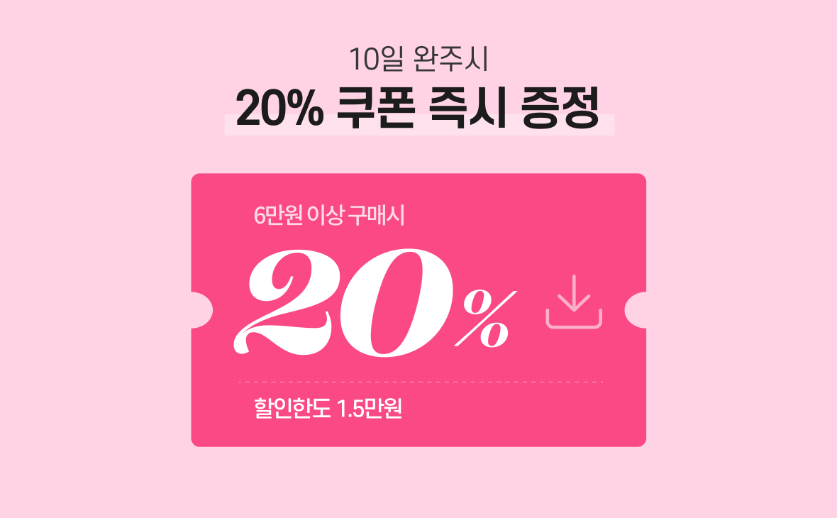 10일 완주시 20% 쿠폰 즉시 증정