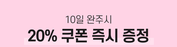 10일 완주시 20% 쿠폰 즉시 증정