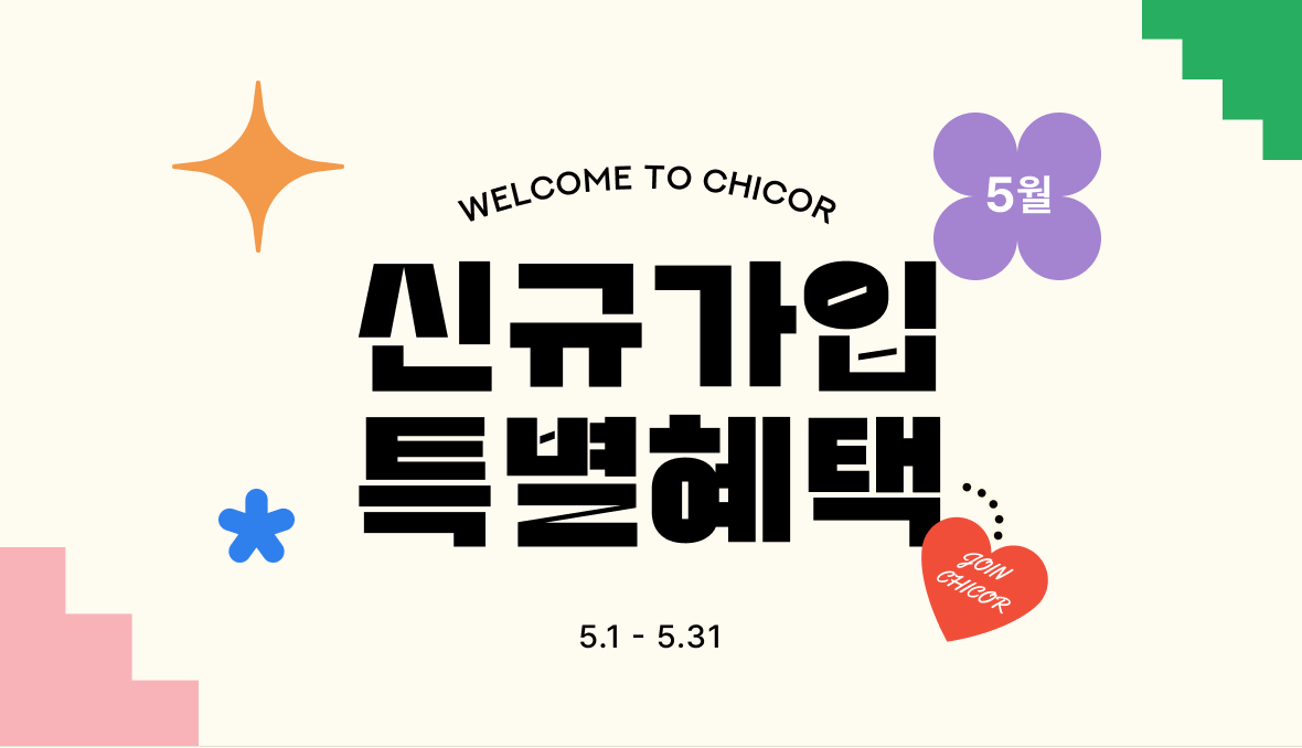 5월 신규가입 특별혜택 5.1~5.31