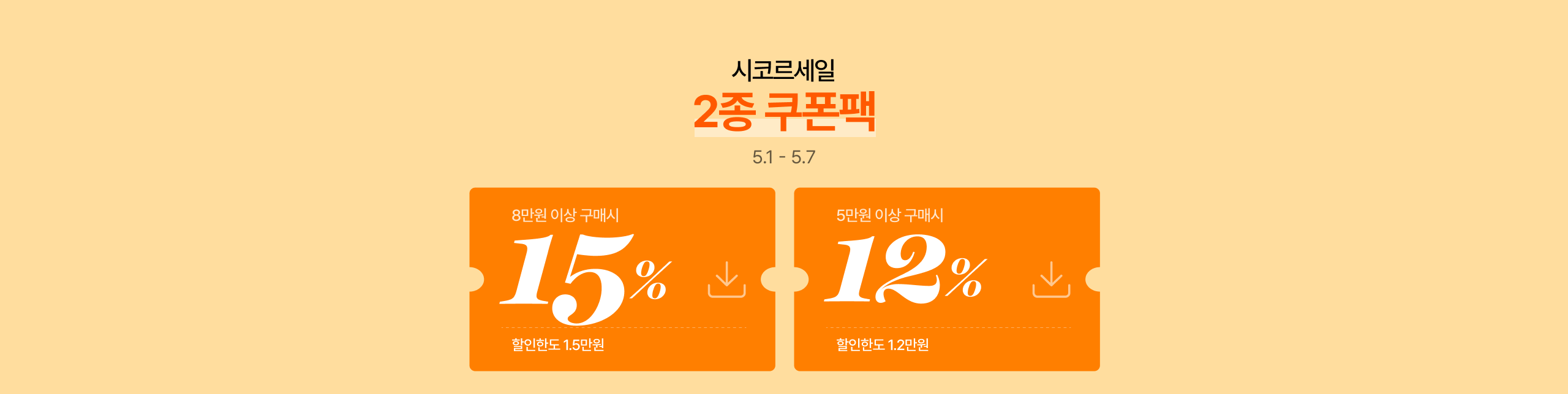 시코르세일 2종 쿠폰팩 5.1-5.7