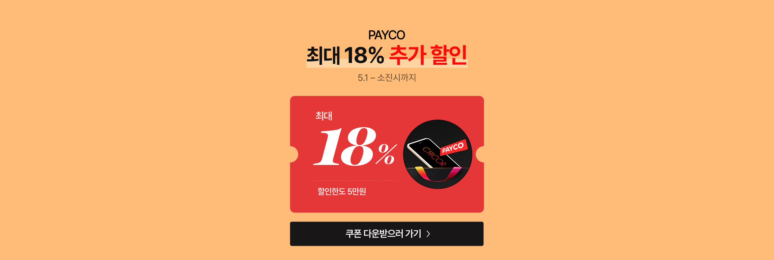 PAYCO 최대 18% 추가 할인 5.1 - 소진시까지