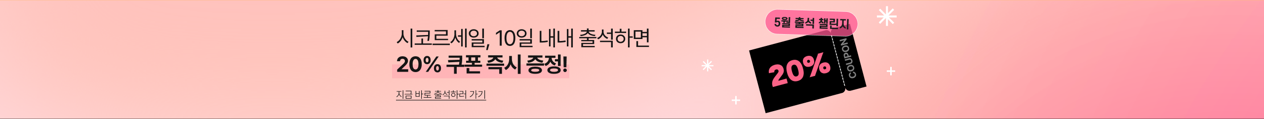 시코르세일, 10일 내내 출석하면 20% 쿠폰 즉시 증정!