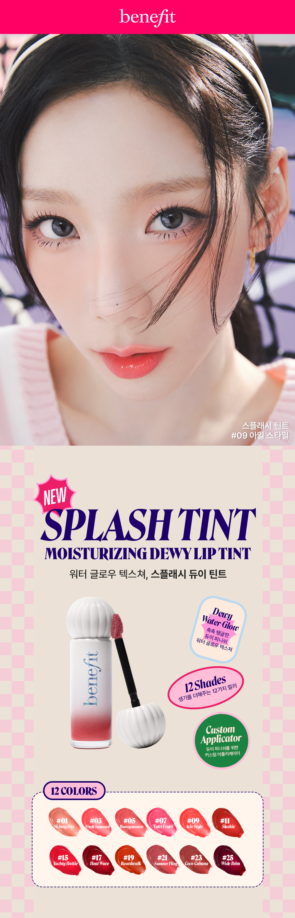 BENEFIT(베네피트) [베네피트] NEW 스플래시 듀이 틴트 | 신세계V