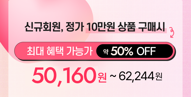 신규회원, 정가 10만원 상품 구매시 최대 혜택 가능가56%OFF 43,320원~ 62,244원
