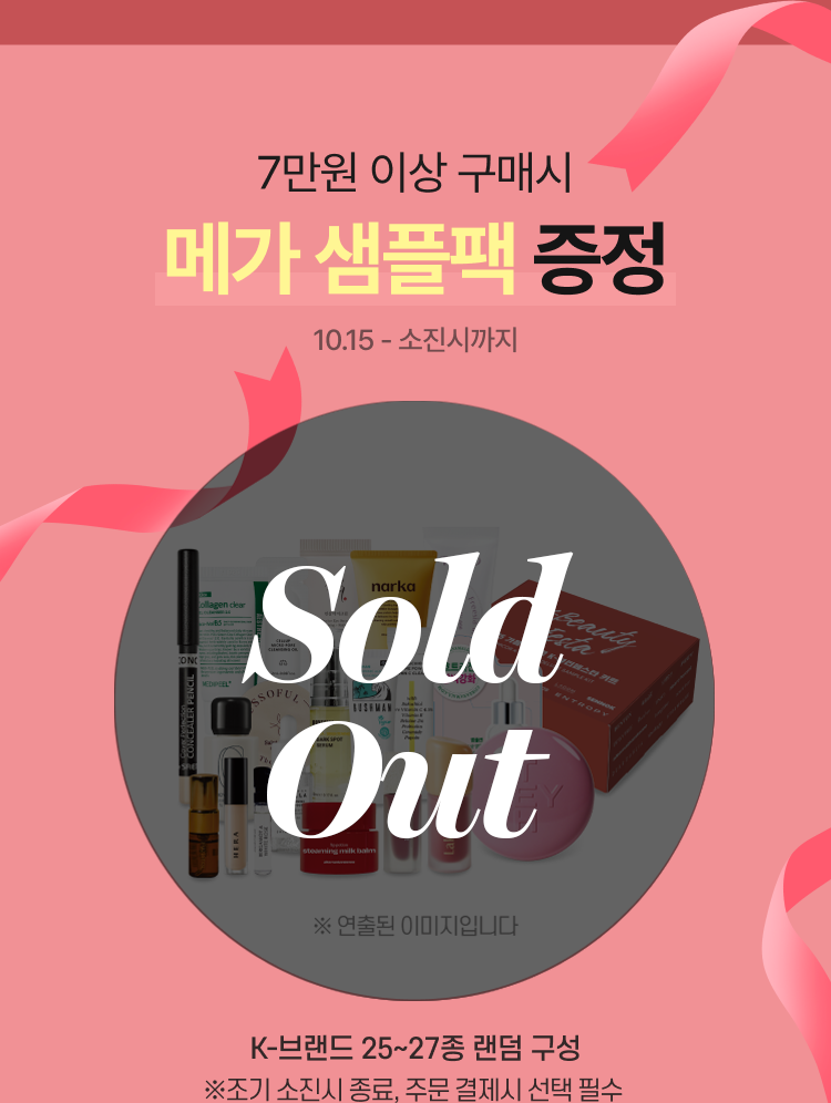 7만원 이상 구매시 50종 메가 샘플팩 10.15 - 소진시까지