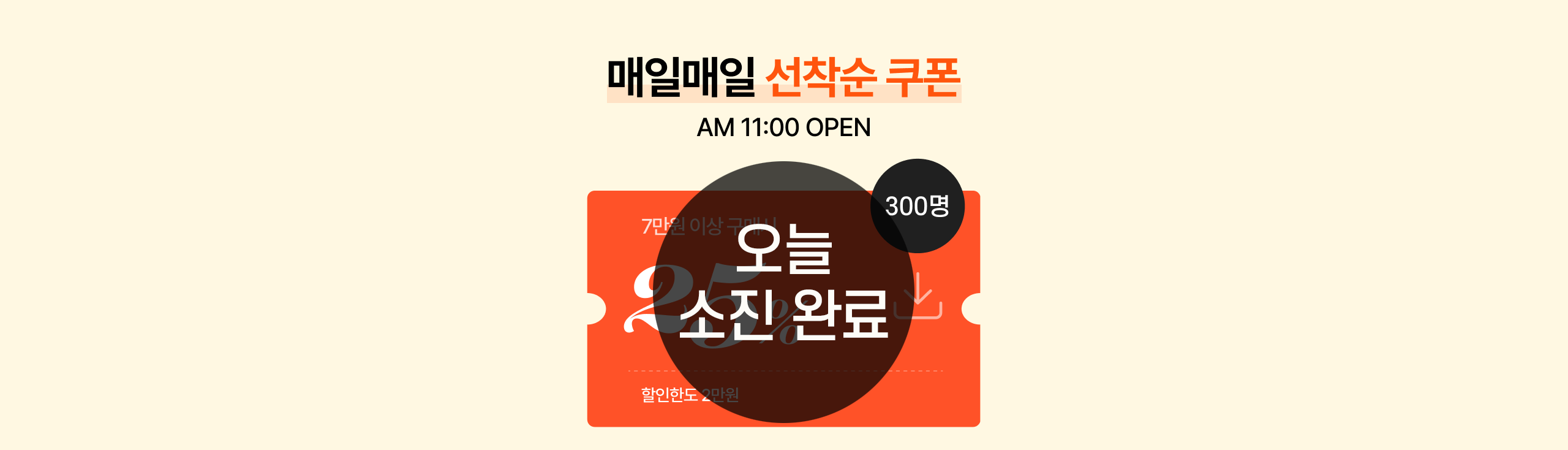 매일매일 선착순 쿠폰 AM 11:00 OPEN