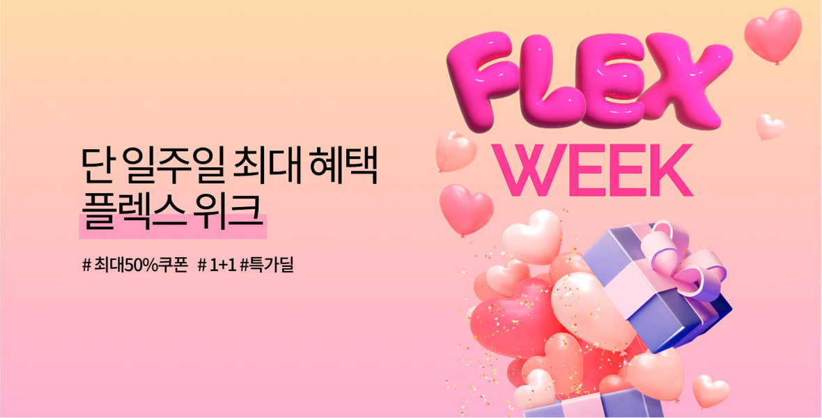 플렉스위크