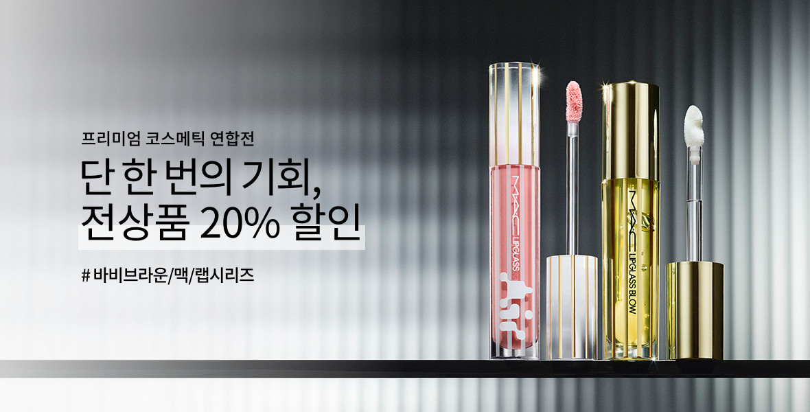 프리미엄 코스메틱 연합전 ①