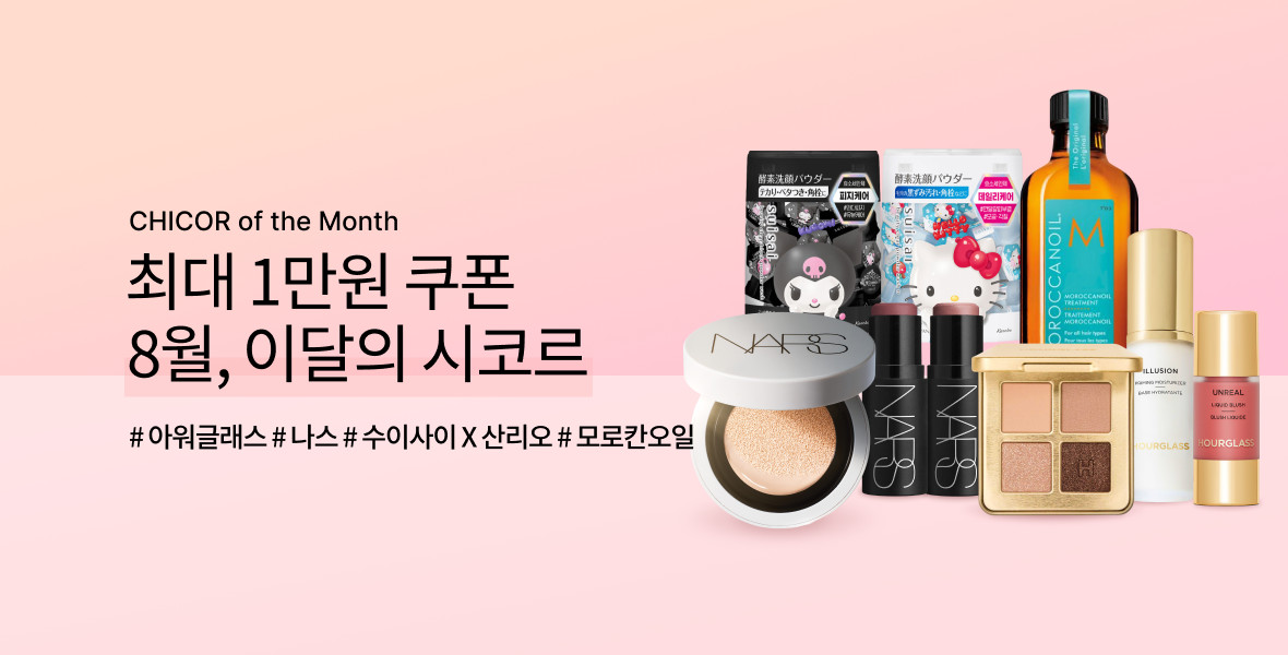 8월 이달의 시코르