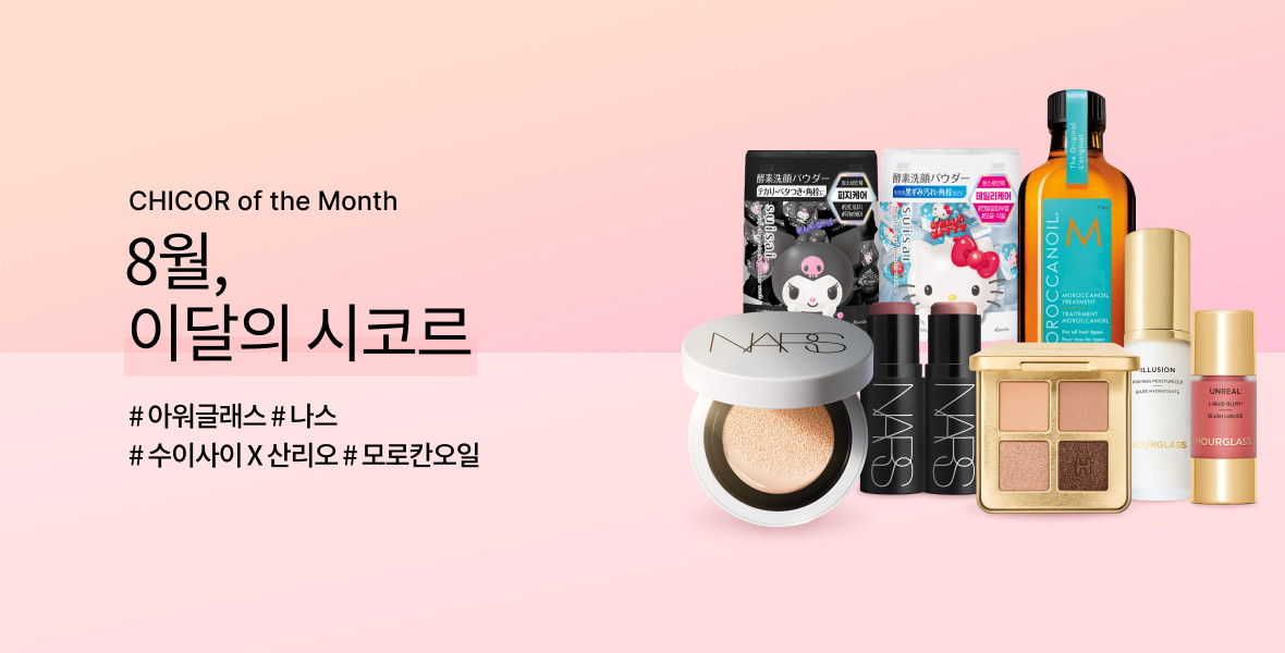 8월 이달의 시코르