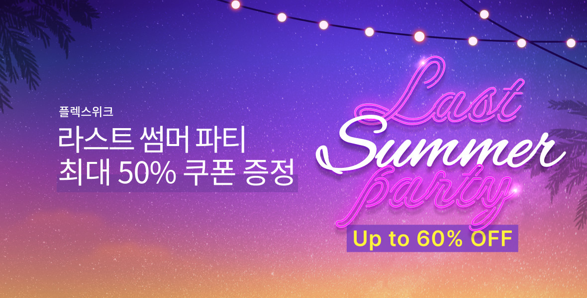 라스트 썸머 파티