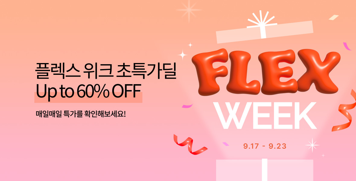 9월 플렉스 위크