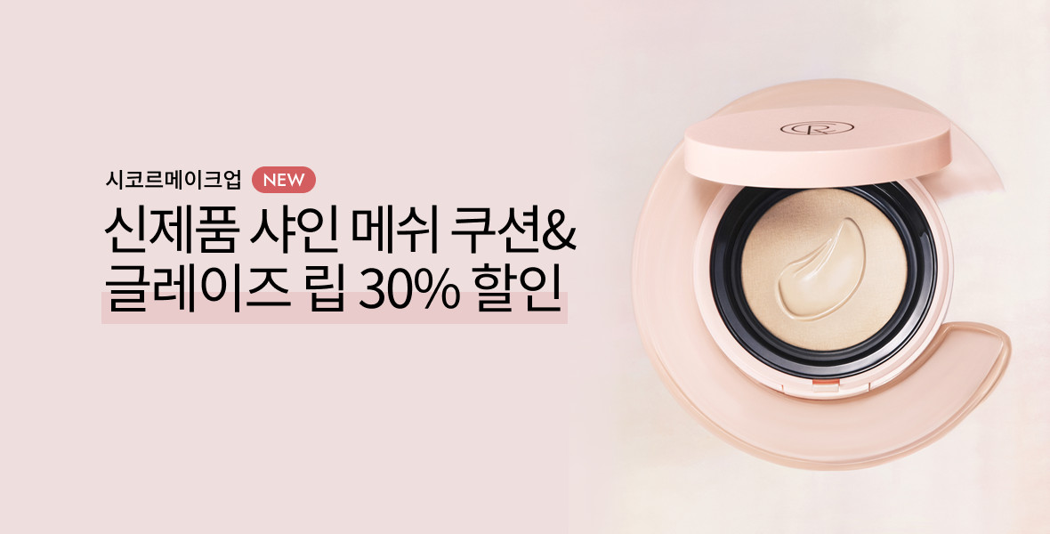 시코르메이크업