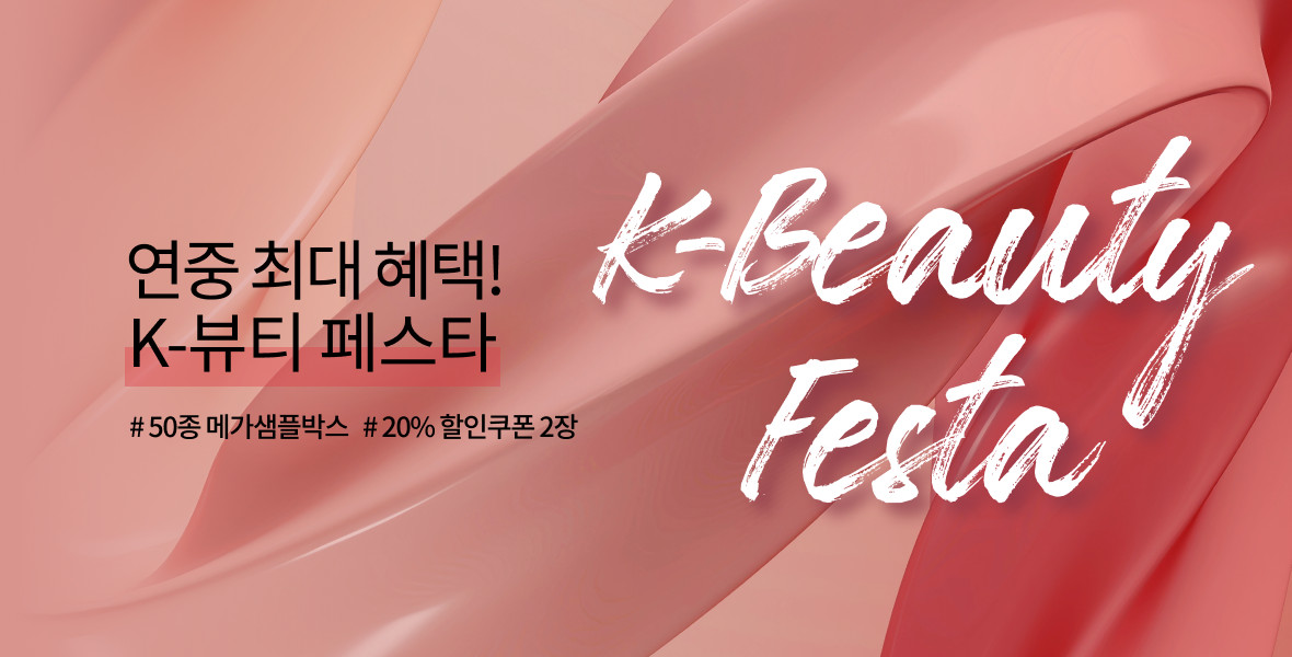 K뷰티페스타