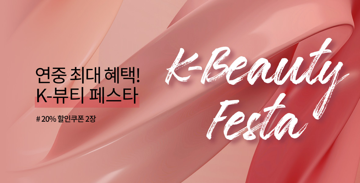 K뷰티페스타