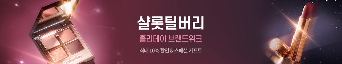 띠배너 - 샬롯틸버리