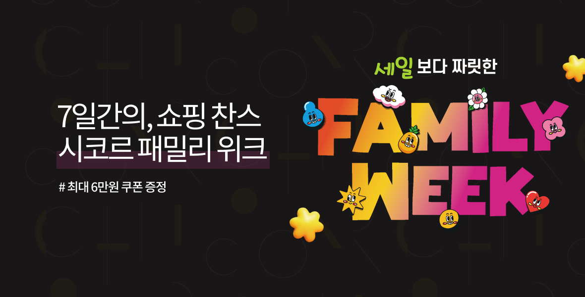 12월 패밀리위크