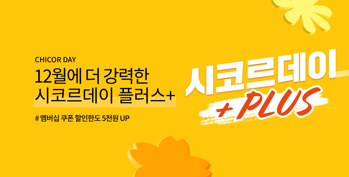 12월 시코르데이