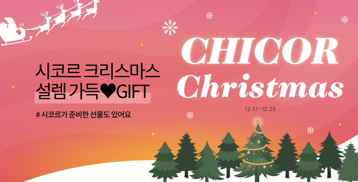 시코르 크리스마스