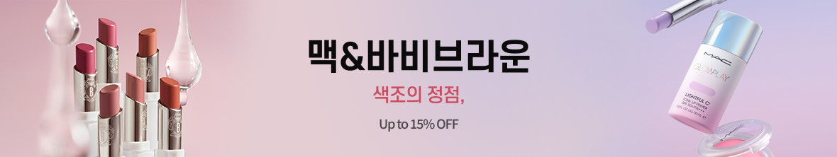 띠배너 - 맥&바비브라운